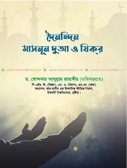 দৈনন্দিন মাসনূন দুআ ও যিকর (পেপারব্যাক) বইয়ের প্রচ্ছদ, লেখক ড. খোন্দকার আব্দুল্লাহ জাহাঙ্গীর। Doinondin Masnun Dua O Zikr (Paperback) book cover, by Dr. Khondaker Abdullah Jahangir
