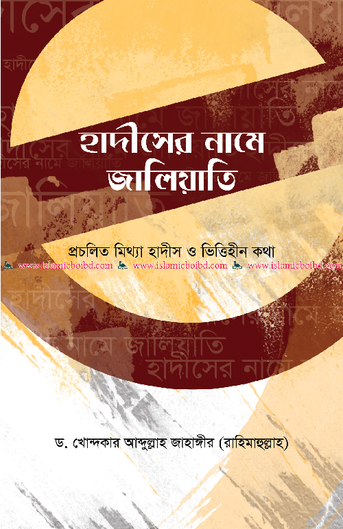 হাদীসের নামে জালিয়াতি বইয়ের প্রচ্ছদ, ড. খোন্দকার আব্দুল্লাহ জাহাঙ্গীর রচিত। (Hadiser Name Jaliati boi er prochchod, Dr. Khondokar Abdullah Jahangir rochito)