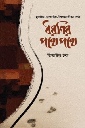 আমাদের আশেপাশের পৃথিবী বইয়ের প্রচ্ছদ। Our surrounding world book cover.
