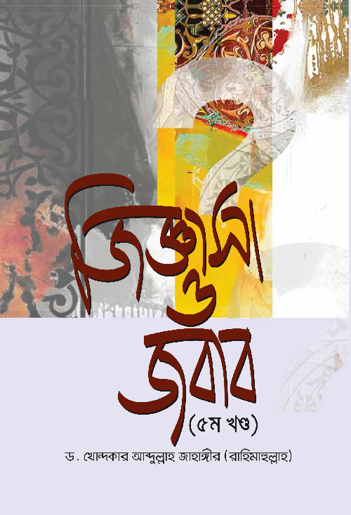 জিজ্ঞাসা ও জবাব - ৫ম খণ্ড (হার্ডকভার) বইয়ের প্রচ্ছদ, লেখক ড. খোন্দকার আব্দুল্লাহ জাহাঙ্গীর। Jigasha O Jawab - 5th Volume (Hardcover) book cover, by Dr. Khondaker Abdullah Jahangir.