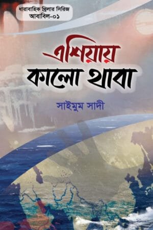 রোসা : সাইলেন্ট কিলিং মিশন (হার্ডকভার) বইয়ের প্রচ্ছদ। Rosa: Silent Killing Mission (Hardcover) book cover.