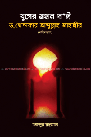 যুগের মহান দাঈ: ড. খোন্দকার আব্দুল্লাহ জাহাঙ্গীর (রাহিমাহুল্লাহ) বইয়ের প্রচ্ছদ, লেখক মাওলানা আব্দুর রহমান, সম্পাদক শাইখ ইমদাদুল হক। Juger Mohan Da'i: Dr. Khondaker Abdullah Jahangir (Rah.) book cover, by Maulana Abdur Rahman, edited by Shaykh Imdadul Haque.