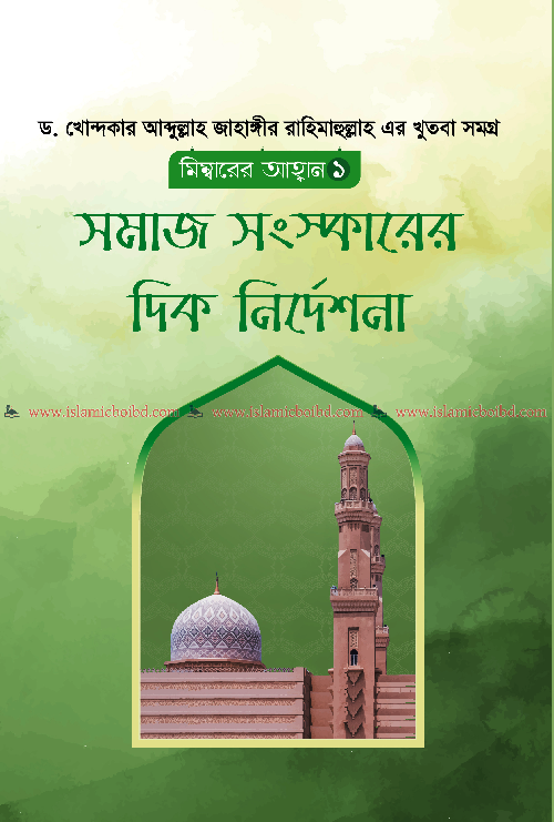 সমাজ সংস্কারের দিকনির্দেশনা (পেপারব্যাক) বইয়ের প্রচ্ছদ, লেখক ড. খোন্দকার আব্দুল্লাহ জাহাঙ্গীর। Directions for Social Reformation (Paperback) book cover, by Dr. Khondaker Abdullah Jahangir.