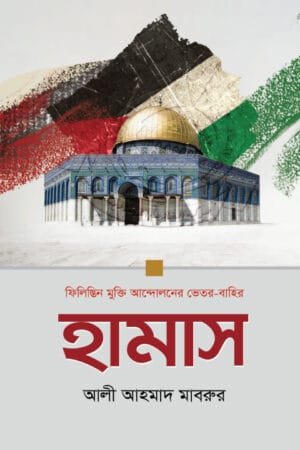 হামাস বইয়ের প্রচ্ছদ, আলী আহমাদ মাবরুর রচিত। (Hamas boi er prochchod, Ali Ahmad Mabroor rochito).