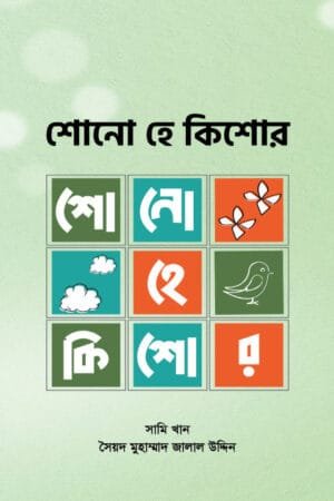 শোনো হে কিশোর বইয়ের প্রচ্ছদ। Shono He Kishor book cover.