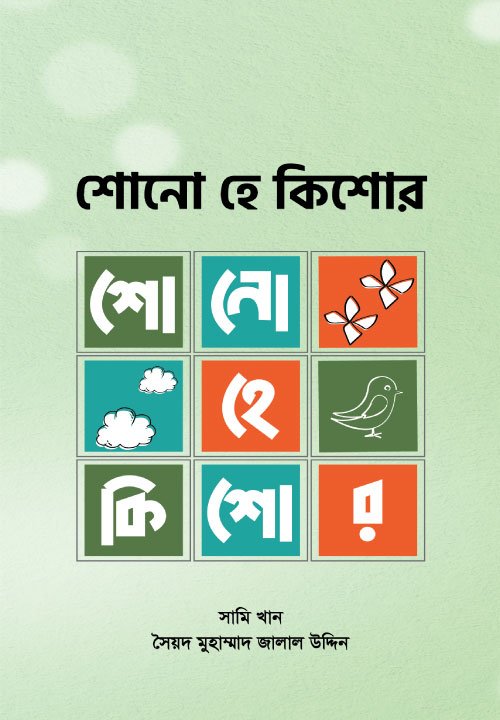শোনো হে কিশোর বইয়ের প্রচ্ছদ। Shono He Kishor book cover.
