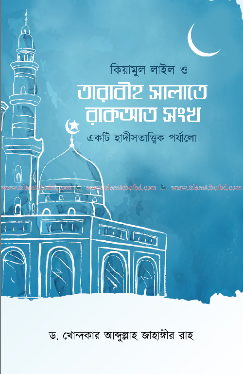 কিয়ামুল লাইল ও তারাবীহ সালাতের রাকআত সংখ্যা (একটি হাদীসতাত্ত্বিক পর্যালোচনা) (পেপারব্যাক) বইয়ের প্রচ্ছদ, লেখক ড. খোন্দকার আব্দুল্লাহ জাহাঙ্গীর। Qiyamul Lail and Tarawih Prayer Rakat Number (A Hadithological Review) (Paperback) book cover, by Dr. Khondaker Abdullah Jahangir.