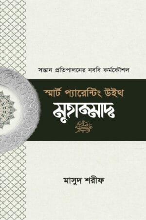 বাচ্চা মানুষ করার স্মার্ট তরিকা (পেপারব্যাক) বইয়ের প্রচ্ছদ। Smart ways to raise kids (Paperback) book cover.