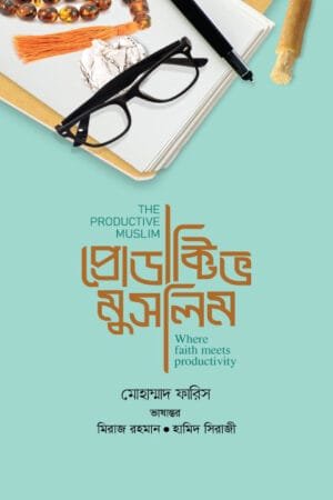 প্রোডাক্টিভ মুসলিম বইয়ের প্রচ্ছদ। Productive Muslim book cover.