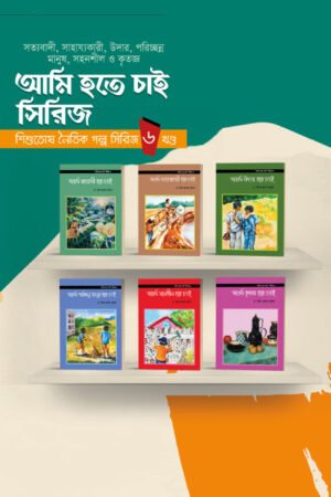 'আমি হতে চাই' সিরিজ (৬ খণ্ডে) বইয়ের প্রচ্ছদ। 'I Want to Be' series (in 6 volumes) book cover.