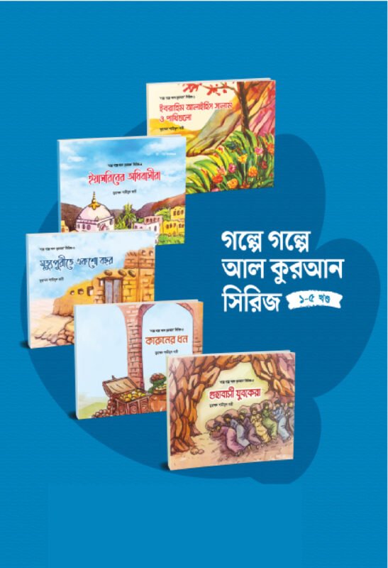 গল্পে গল্পে বিজ্ঞান সিরিজ (৪ খণ্ডে) বইয়ের প্রচ্ছদ, লেখক ডক্টর উম্মে বুশরা সুমনা। Science Stories Series (in 4 volumes) book cover, by Dr. Umme Bushra Sumona.
