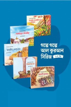 গল্পে গল্পে বিজ্ঞান সিরিজ (৪ খণ্ডে) বইয়ের প্রচ্ছদ, লেখক ডক্টর উম্মে বুশরা সুমনা। Science Stories Series (in 4 volumes) book cover, by Dr. Umme Bushra Sumona.