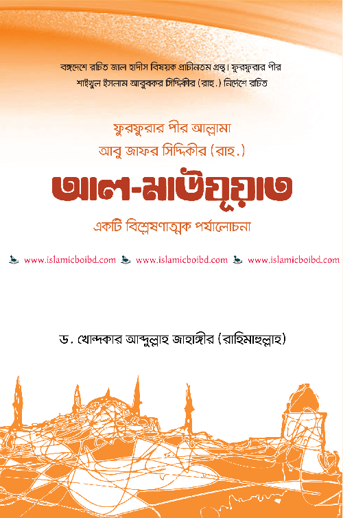 ফুরফুরার পীর আল্লামা আবু জাফর সিদ্দিকী রচিত আল-মাউযূআত (হার্ডকভার) বইয়ের প্রচ্ছদ, লেখক ড. খোন্দকার আব্দুল্লাহ জাহাঙ্গীর। The Al-Mawduat by Pir of Furfura Allama Abu Ja'far Siddiqui (Hardcover) book cover, by Dr. Khondaker Abdullah Jahangir