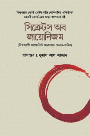 হেনরি ফোর্ডের বিতর্কিত বই 'The International Jew'-এর বাংলা অনুবাদ 'সিক্রেটস অব জায়োনিজম : বিশ্বব্যাপী জায়োনিস্ট ষড়যন্ত্রের ভেতর-বাহির'।