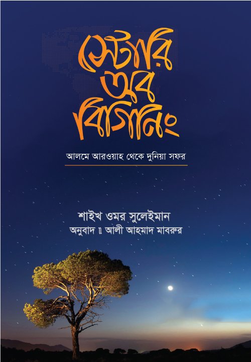 স্টোরি অব বিগিনিং (হার্ডকভার) বইয়ের প্রচ্ছদ, লেখক শাইখ ওমর সুলেইমান। Story of Beginning (Hardcover) book cover, by Shaykh Omar Suleiman.