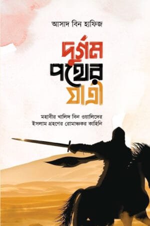 দুর্গম পথের যাত্রী (হার্ডকভার) বইয়ের প্রচ্ছদ, লেখক আসাদ বিন হাফিজ। The Traveler of a Rugged Path (Hardcover) book cover, by Asad bin Hafiz.