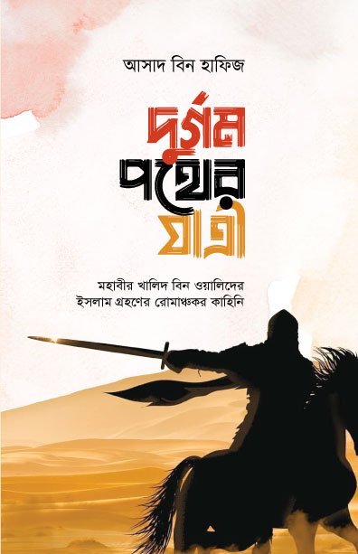 দুর্গম পথের যাত্রী (হার্ডকভার) বইয়ের প্রচ্ছদ, লেখক আসাদ বিন হাফিজ। The Traveler of a Rugged Path (Hardcover) book cover, by Asad bin Hafiz.