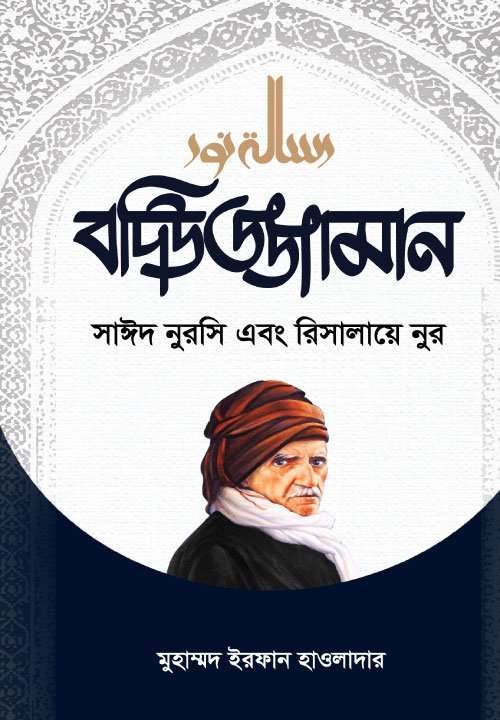 বদিউজ্জামান সাঈদ নুরসি (হার্ডকভার) বইয়ের প্রচ্ছদ। Bediuzzaman Said Nursi (Hardcover) book cover.