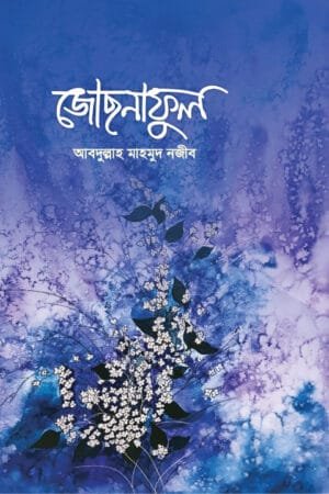 জোছনাফুল বইয়ের প্রচ্ছদ। Jochnaphool book cover.