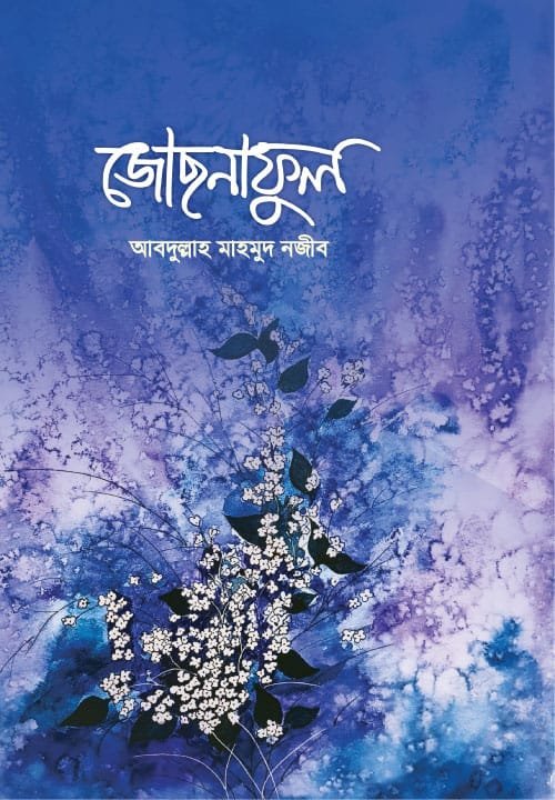 জোছনাফুল বইয়ের প্রচ্ছদ। Jochnaphool book cover.