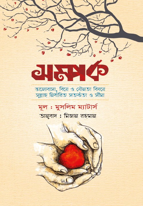 সম্পর্ক বইয়ের প্রচ্ছদ। Somporko book cover.