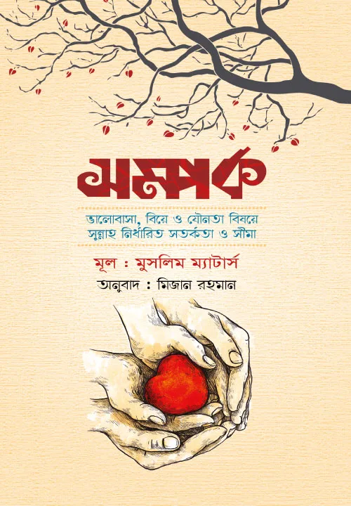 সম্পর্ক বইয়ের প্রচ্ছদ। Somporko book cover.