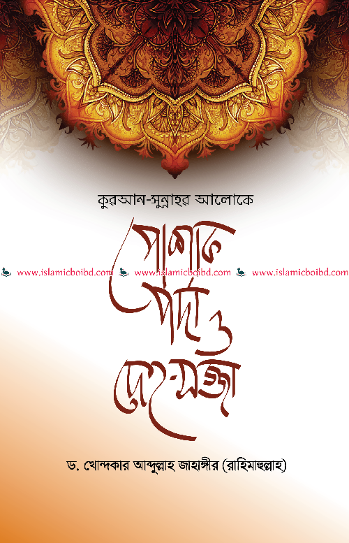 Quran Sunnah er Aloy Poshak Porda o Deho-Sajja Hardcover Book Cover - লেখক Dr. Khondokar Abdullah Jahangir কুরআন-সুন্নাহর আলোকে পোশাক পর্দা ও দেহ-সজ্জা ইসলামিক বই Bangla Islamic Book