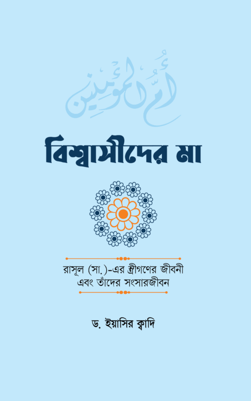বিশ্বাসীদের মা (হার্ডকভার) বইয়ের প্রচ্ছদ, লেখক শাইখ ইয়াসির ক্বাদি। Mothers of Believers (Hardcover) book cover, by Shaykh Yasir Qadhi.