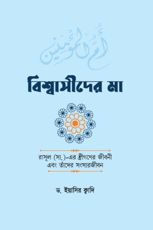 বিশ্বাসীদের মা (হার্ডকভার) বইয়ের প্রচ্ছদ, লেখক শাইখ ইয়াসির ক্বাদি। Mothers of Believers (Hardcover) book cover, by Shaykh Yasir Qadhi.
