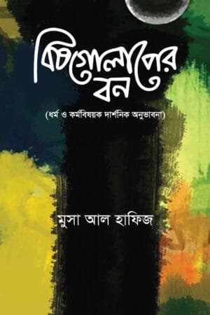 বিষগোলাপের বন বইয়ের প্রচ্ছদ, লেখক মুসা আল হাফিজ। Bishgolaper Bon book cover, by Musa Al Hafiz.