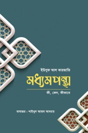 মধ্যমপন্থা (ওয়াসাতিয়্যাহ) বইয়ের প্রচ্ছদ, লেখক শাইখ ইউসুফ আল কারজাভি। Al-Wasatiyyah book cover, by Shaykh Yusuf al-Qaradawi.