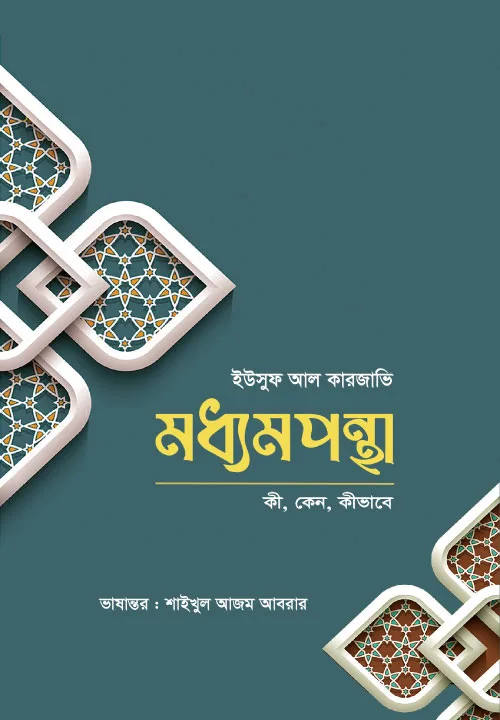 মধ্যমপন্থা (ওয়াসাতিয়্যাহ) বইয়ের প্রচ্ছদ, লেখক শাইখ ইউসুফ আল কারজাভি। Al-Wasatiyyah book cover, by Shaykh Yusuf al-Qaradawi.