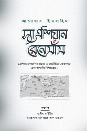 দ্য এশিয়ান রেনেসাঁ (হার্ডকভার) বইয়ের প্রচ্ছদ, লেখক আনোয়ার ইবরাহিম। The Asian Renaissance (Hardcover) book cover, by Anwar Ibrahim.