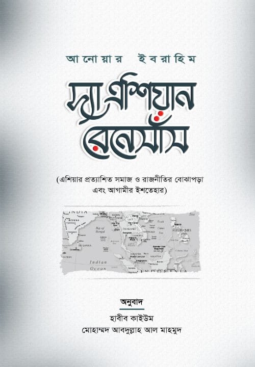 দ্য এশিয়ান রেনেসাঁ (হার্ডকভার) বইয়ের প্রচ্ছদ, লেখক আনোয়ার ইবরাহিম। The Asian Renaissance (Hardcover) book cover, by Anwar Ibrahim.