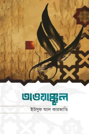তাওয়াক্কুল : মুমিন-জীবনের প্রতিষেধক বইয়ের প্রচ্ছদ। Tawakkul: The Antidote for a Believer's Life book cover.