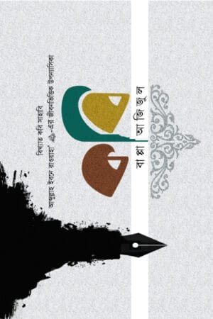 কবিতা সবার বইয়ের প্রচ্ছদ। Poetry for all book cover.