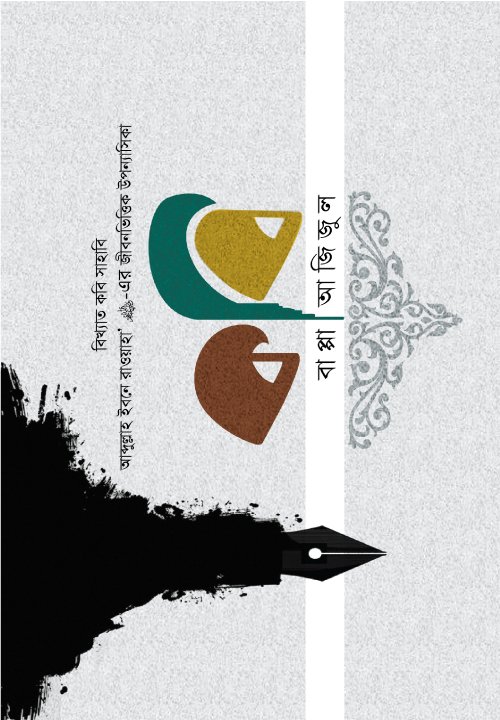 কবিতা সবার বইয়ের প্রচ্ছদ। Poetry for all book cover.