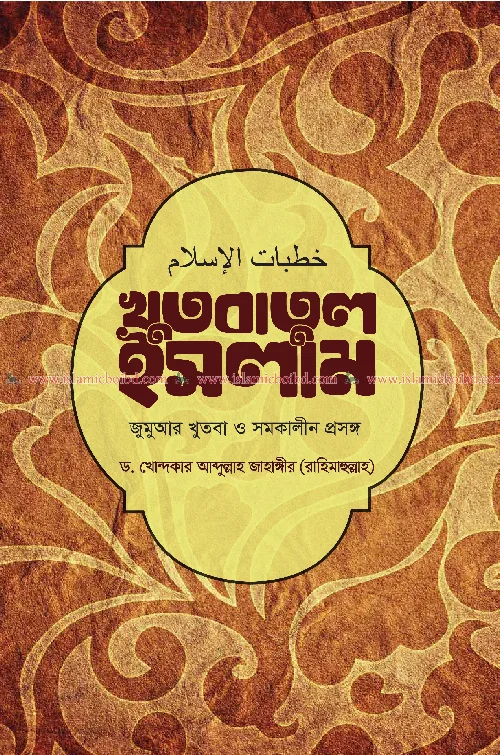 খুতবাতুল ইসলাম: জুমআর খুতবা ও সমকালীন প্রসঙ্গ (হার্ডকভার) বইয়ের প্রচ্ছদ, লেখক ড. খোন্দকার আব্দুল্লাহ জাহাঙ্গীর। Khutbatul Islam: Jumu'ah Khutbah and Contemporary Issues (Hardcover) book cover, by Dr. Khondaker Abdullah Jahangir.