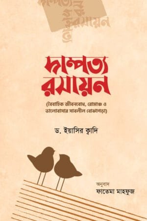 দাম্পত্য রসায়ন (পেপারব্যাক) বইয়ের প্রচ্ছদ, লেখক ড. ইয়াসির ক্বাদি। The Chemistry of Marriage (Paperback) book cover, by Dr. Yasir Qadhi.
