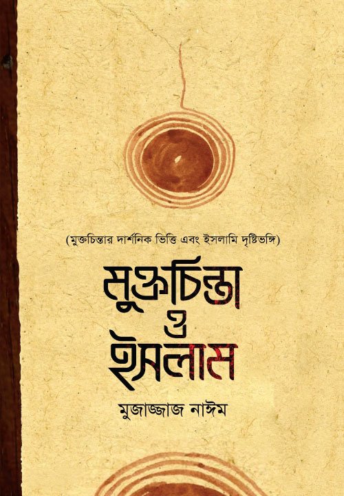 মুক্তচিন্তা ও ইসলাম (হার্ডকভার) বইয়ের প্রচ্ছদ, লেখক মুজাজ্জাজ নাঈম। Freethinking and Islam (Hardcover) book cover, by Mujazzaz Naim.