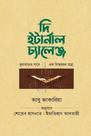 খোলা জানালা বইয়ের প্রচ্ছদ। The Open Window book cover.