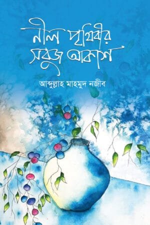 ভুল কোনো ট্রেনে যদি উঠেই পড়ো বইয়ের প্রচ্ছদ। If you get on the wrong train book cover.