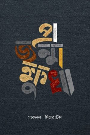 প্রজন্ম ক্ষুধা বইয়ের প্রচ্ছদ। Projonmo Khudha book cover.