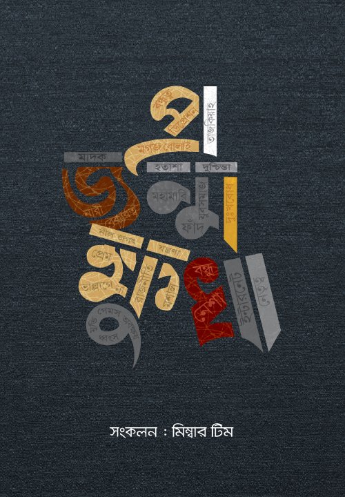 প্রজন্ম ক্ষুধা বইয়ের প্রচ্ছদ। Projonmo Khudha book cover.
