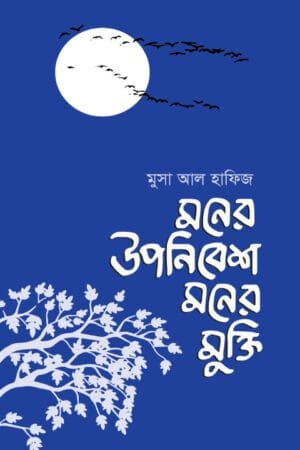 মনের উপনিবেশ মনের মুক্তি বইয়ের প্রচ্ছদ, লেখক মুসা আল হাফিজ। The Colonization of the Mind and the Liberation of the Mind book cover, by Musa Al Hafiz.