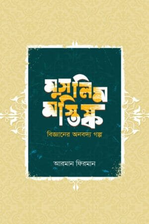 অন্ধকার যুগ বনাম স্বর্ণযুগ বইয়ের প্রচ্ছদ। The Dark Ages vs. The Golden Age book cover.