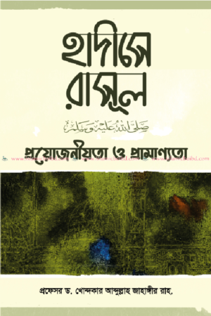 হাদীসে রাসূল (সাঃ): প্রয়োজনীয়তা ও প্রামাণ্যতা (হার্ডকভার) বইয়ের প্রচ্ছদ, লেখক ড. খোন্দকার আব্দুল্লাহ জাহাঙ্গীর। Hadith of the Prophet (PBUH): Necessity and Authenticity (Hardcover) book cover, by Dr. Khondaker Abdullah Jahangir