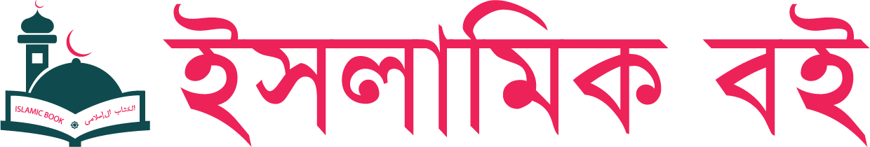 islamic boi bd logo and title- ইসলামিক বই বিডি এর লোগো ও বাংলায় লেখা ইসলামিক বইয়ের টাইটেল।