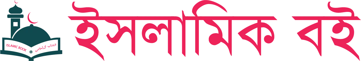 islamic boi bd logo and title- ইসলামিক বই বিডি এর লোগো ও বাংলায় লেখা ইসলামিক বইয়ের টাইটেল।