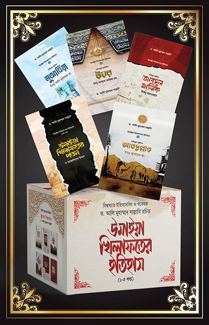 উমাইয়া খিলাফতের ইতিহাস (৫ খণ্ড) (হার্ডকভার) বইয়ের প্রচ্ছদ, লেখক ড. আলি মুহাম্মাদ সাল্লাবি। History of the Umayyad Caliphate (5 volumes) (Hardcover) book cover, by Dr. Ali Muhammad Sallabi.